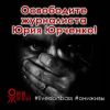 Известный поэт и драматург попал в плен к Нацгвардии на Донбассе (Освободите Юрия Юрченко. Похищен наш друг, военный корреспондент Юрий Юрченко. Просим помощи. Просим…) Освободите Юрия Юрче…