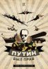 Мюнхенская речь Путина: сказал — сделал!