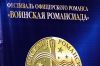 ВОИНСКАЯ РОМАНСИАДА-2012 (Эмблема Воинской Романсиады) Эмблема Воинской Романсиады