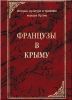 Французские парламентарии призывают западных политиков признать референдум в Крыму.