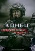 Конец американского блицкрига (конец американского блицкрига) конец американского блицкрига