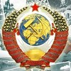 Мы помним, любим, скорбим по тебе, СССР!