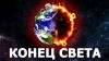 Об актуальном: пугалки (конец света) конец света