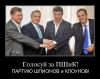 Эпоха перемен (Голосуй за ПШиК) Голосуй за ПШиК